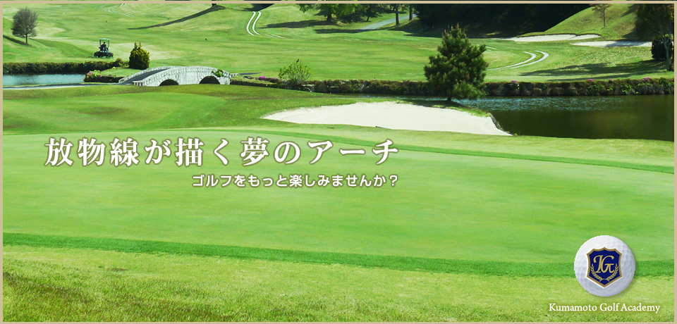 熊本ゴルフアカデミー 一般・ジュニア向けレッスン（コース利用）の他、短期集中型レッスンのゴルフ合宿を行います。